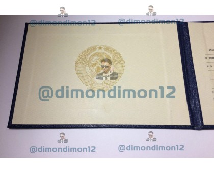 Купить диплом о среднем специальном образовании СССР до 1996 годов