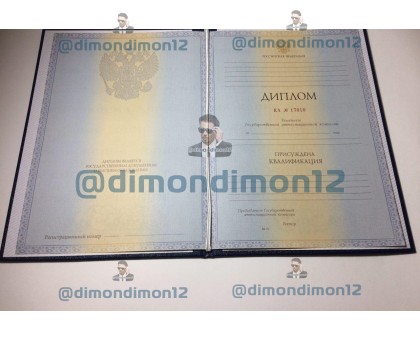 Купить диплом о высшем образовании 1997-2003 года